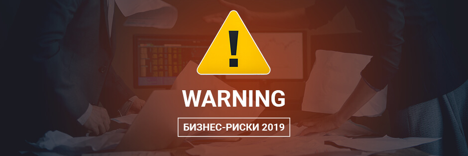 Бизнес-риски 2019 года в мире и в России DEAC