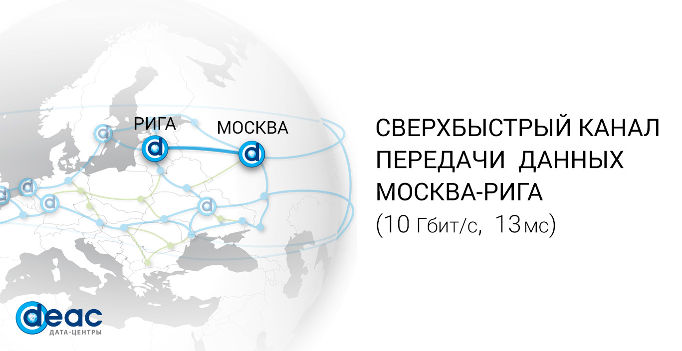 DEAC запустил самый быстрый канал Москва - Рига