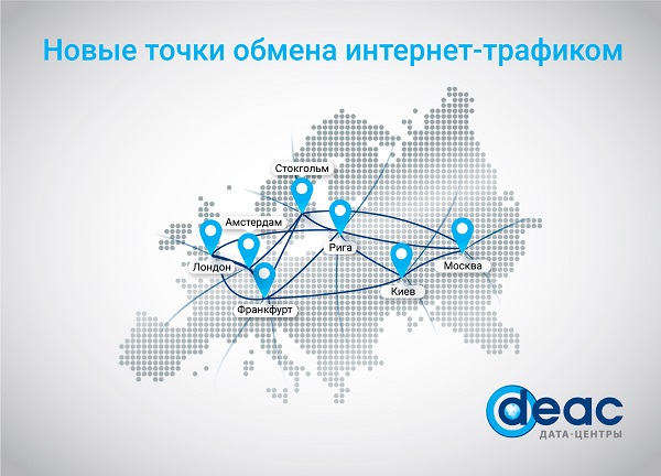 Internet Exchange запущен в Европе, Балтии и России DEAC