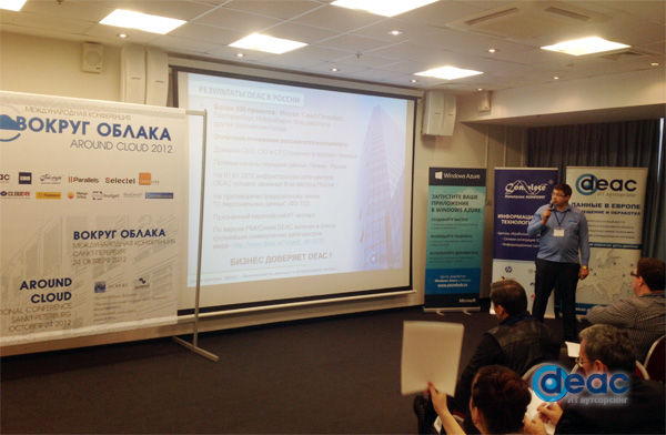 DEAC добавил «облачности» в России на конференции в Санкт-Петербурге